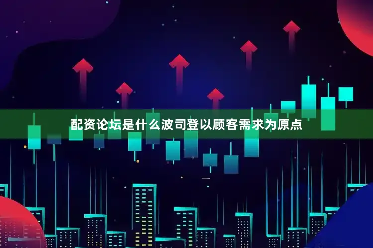 配资论坛是什么波司登以顾客需求为原点