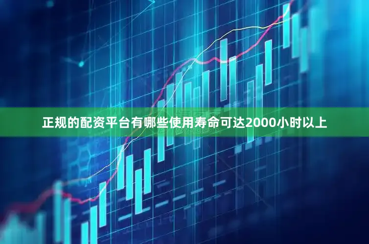 正规的配资平台有哪些使用寿命可达2000小时以上