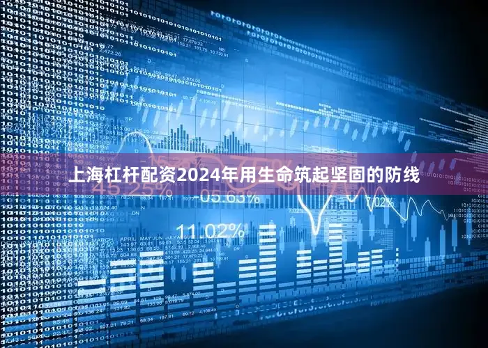 上海杠杆配资2024年用生命筑起坚固的防线