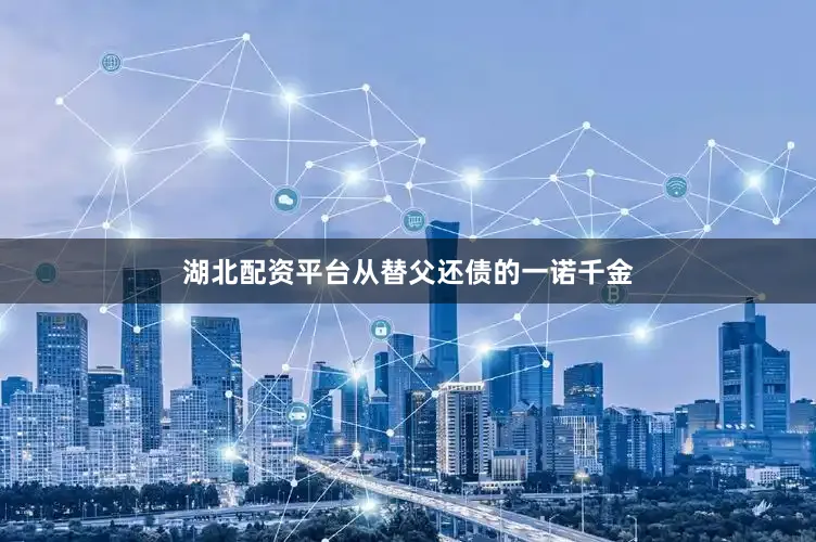 湖北配资平台从替父还债的一诺千金
