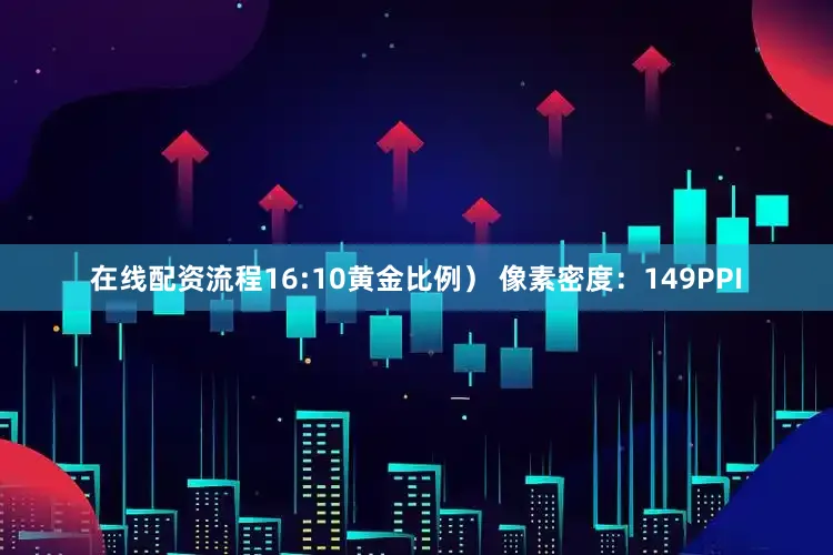 在线配资流程16:10黄金比例） 像素密度：149PPI