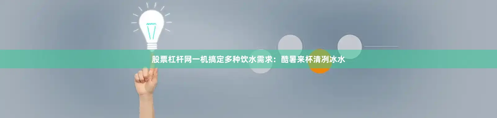股票杠杆网一机搞定多种饮水需求：酷暑来杯清冽冰水