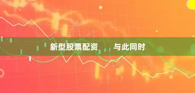 新型股票配资       与此同时