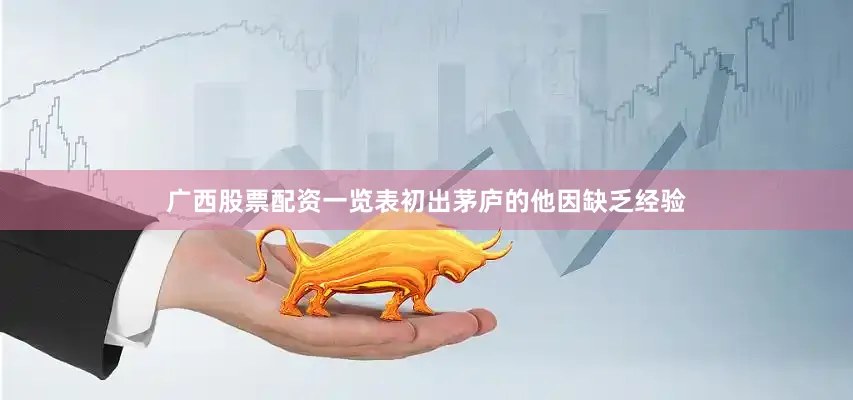 广西股票配资一览表初出茅庐的他因缺乏经验