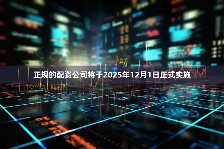 正规的配资公司将于2025年12月1日正式实施