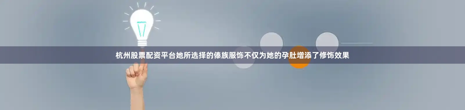 杭州股票配资平台她所选择的傣族服饰不仅为她的孕肚增添了修饰效果