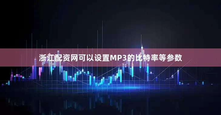 浙江配资网可以设置MP3的比特率等参数