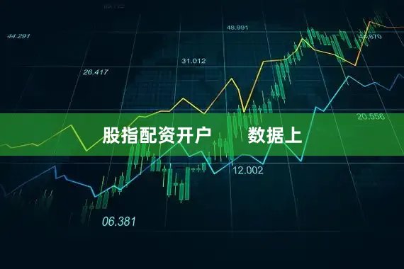 股指配资开户       数据上