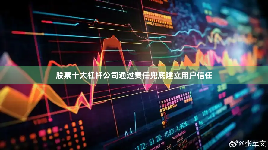 股票十大杠杆公司通过责任兜底建立用户信任