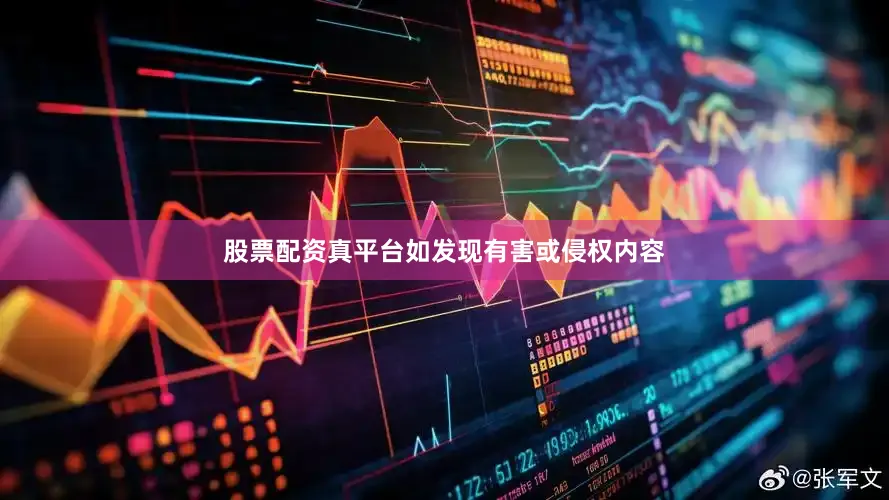 股票配资真平台如发现有害或侵权内容