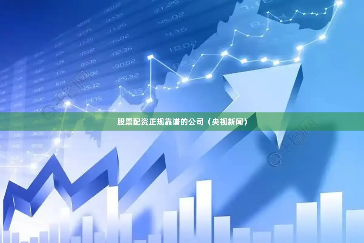 股票配资正规靠谱的公司（央视新闻）