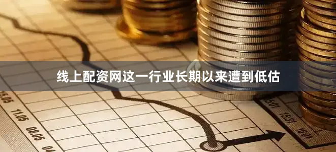 线上配资网这一行业长期以来遭到低估