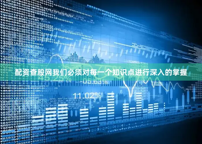 配资查股网我们必须对每一个知识点进行深入的掌握