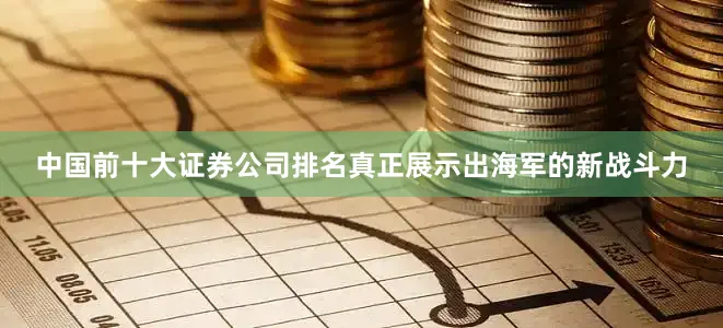中国前十大证券公司排名真正展示出海军的新战斗力