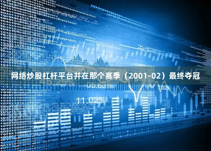 网络炒股杠杆平台并在那个赛季（2001-02）最终夺冠
