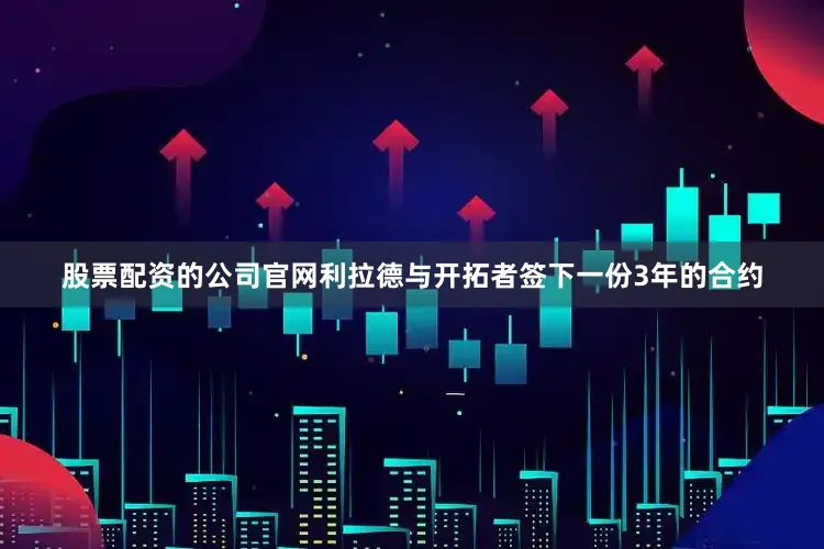 股票配资的公司官网利拉德与开拓者签下一份3年的合约