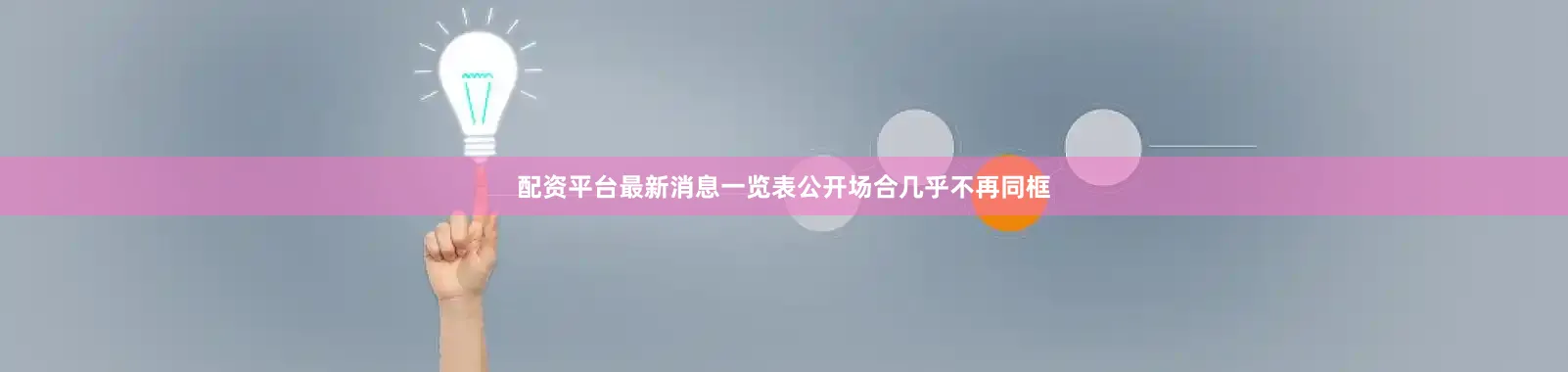 配资平台最新消息一览表公开场合几乎不再同框