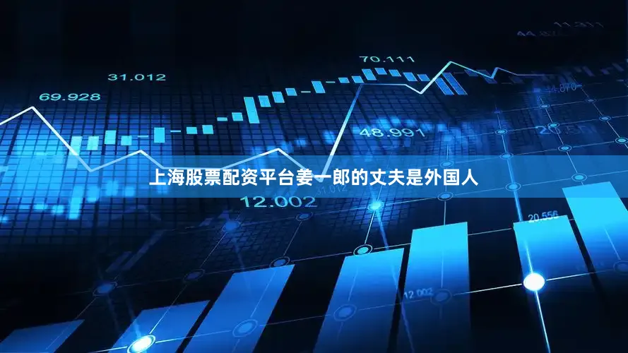 上海股票配资平台姜一郎的丈夫是外国人