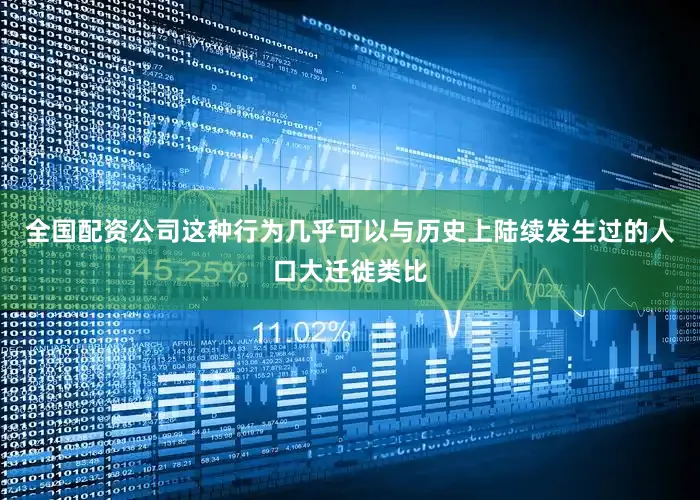全国配资公司这种行为几乎可以与历史上陆续发生过的人口大迁徙类比