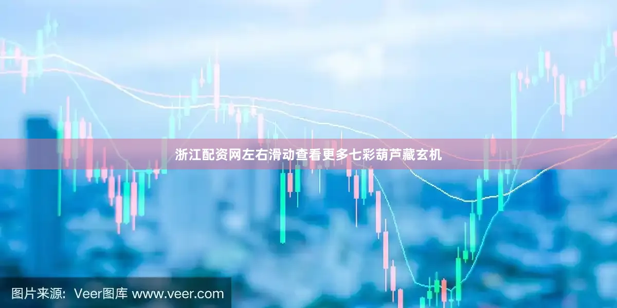 浙江配资网左右滑动查看更多七彩葫芦藏玄机