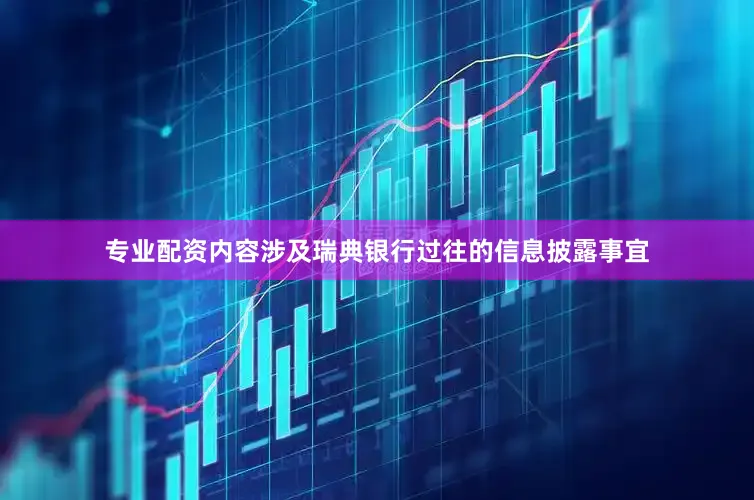 专业配资内容涉及瑞典银行过往的信息披露事宜