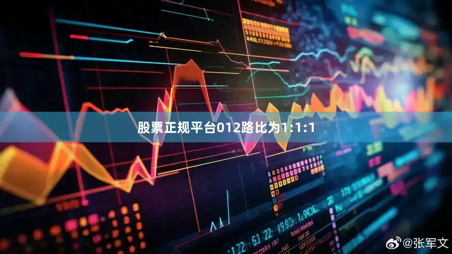 股票正规平台012路比为1:1:1