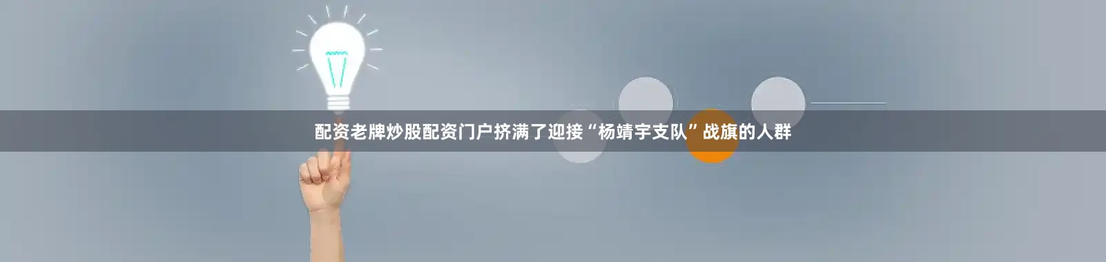 配资老牌炒股配资门户挤满了迎接“杨靖宇支队”战旗的人群