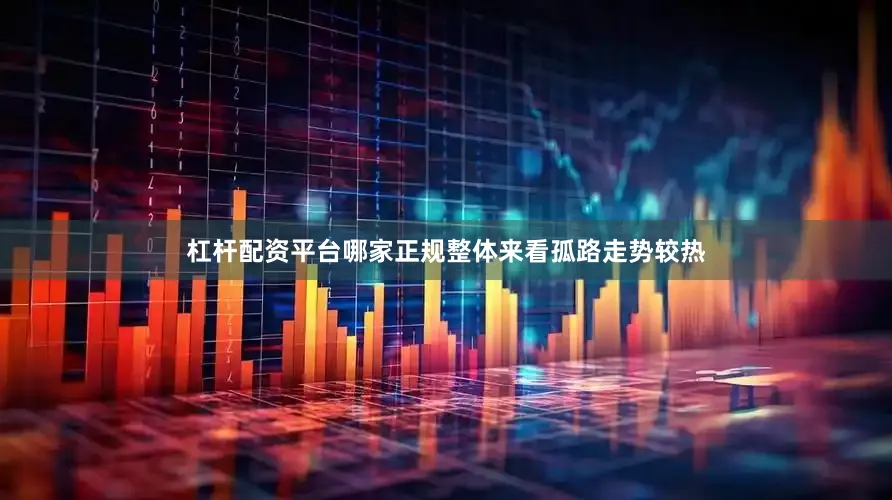 杠杆配资平台哪家正规整体来看孤路走势较热