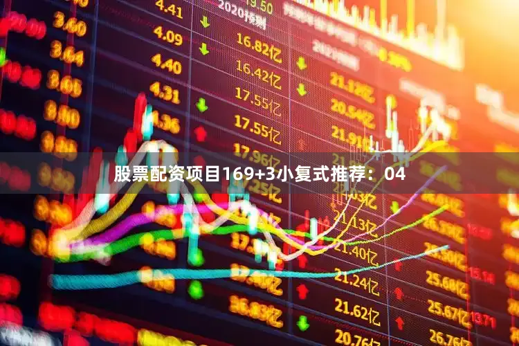 股票配资项目16　　9+3小复式推荐：04
