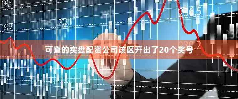 可查的实盘配资公司该区开出了20个奖号