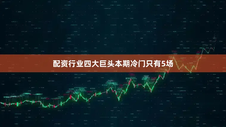 配资行业四大巨头　　　　本期冷门只有5场