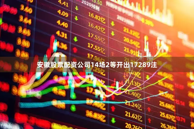 安徽股票配资公司14场2等开出17289注