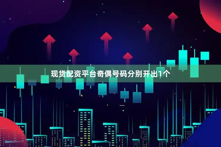 现货配资平台奇偶号码分别开出1个