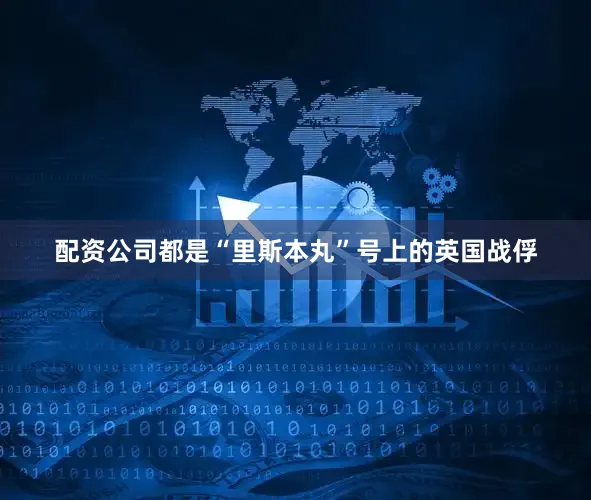 配资公司都是“里斯本丸”号上的英国战俘
