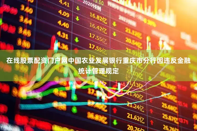 在线股票配资门户网中国农业发展银行重庆市分行因违反金融统计管理规定