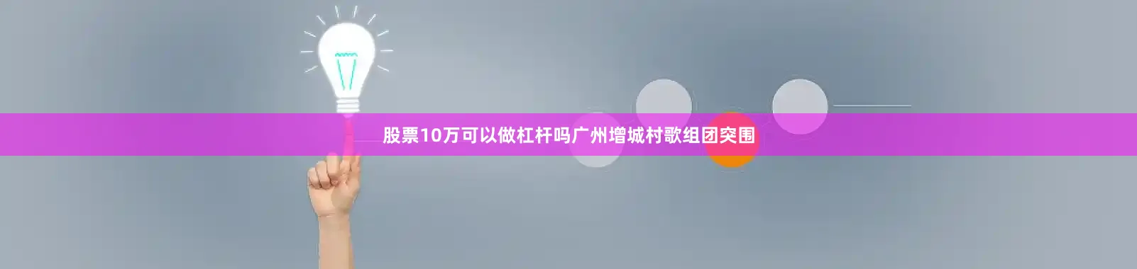 股票10万可以做杠杆吗广州增城村歌组团突围