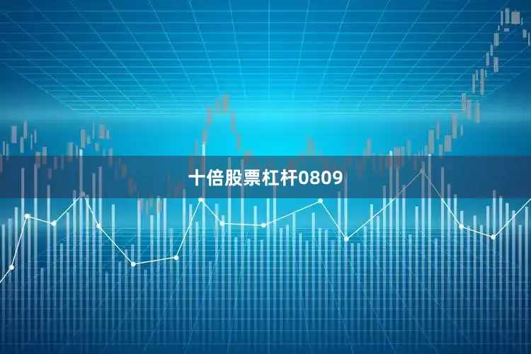 十倍股票杠杆0809