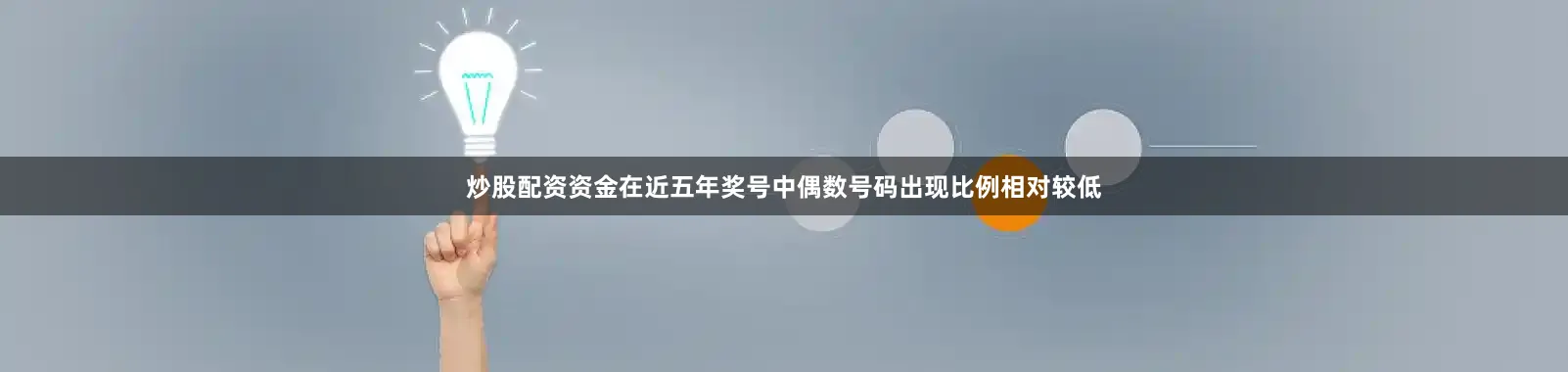炒股配资资金在近五年奖号中偶数号码出现比例相对较低